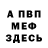 МЕФ мука g1lv3