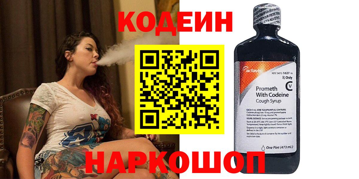 Дзержинск  Кодеин Purple Drank  Вход с VPN  Кодеиновый сироп Lean напиток Lean (лин) 